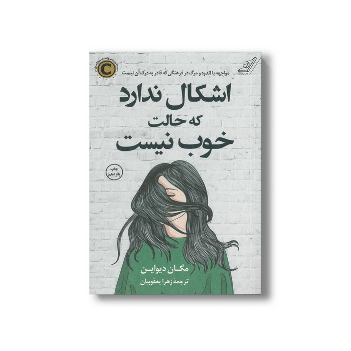 کتاب اشکال ندارد که حالت خوب نیست اثر مگان دیواین ترجمه زهرا یعقوبیان نشر کتاب کوله پشتی