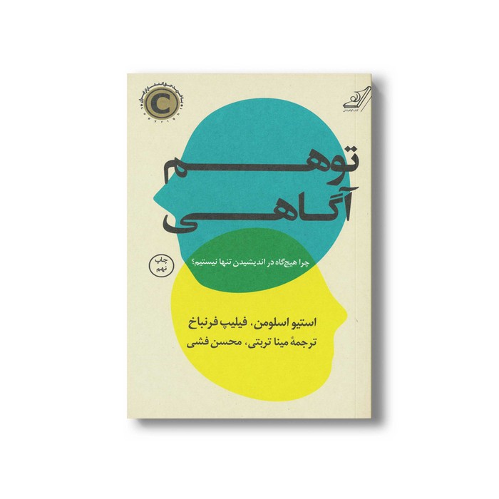 کتاب توهم آگاهی اثر استیو اسلومن و فیلیپ فرنباخ ترجمه مینا تربتی و محسن فشی نشر کتاب کوله پشتی