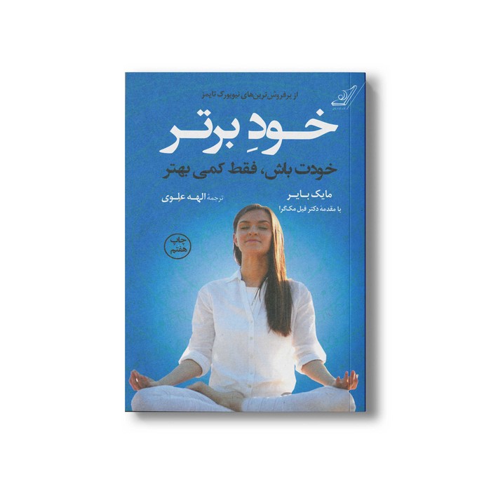 کتاب خود برتر اثر مایک بایر ترجمه الهه علوی نشر کتاب کوله پشتی