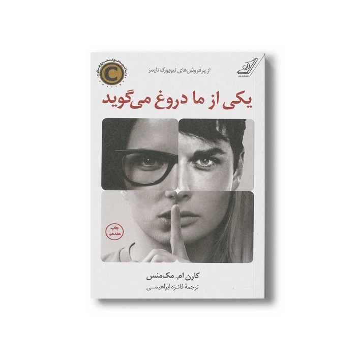 کتاب یکی از ما دروغ می گوید اثر کارن ام مک منس ترجمه فائزه ابراهیمی نشر کتاب کوله پشتی