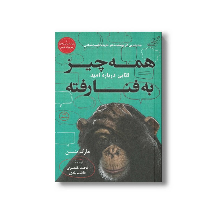 کتاب همه چیز به فنا رفته اثر مارک منسن ترجمه محمد خلعتبری و فاطمه بلدی نشر کتاب کوله پشتی