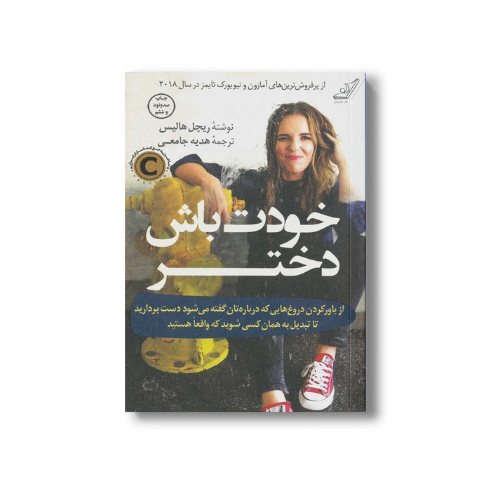 کتاب خودت باش دختر اثر ریچل هالیس ترجمه هدیه جامعی نشر کتاب کوله پشتی