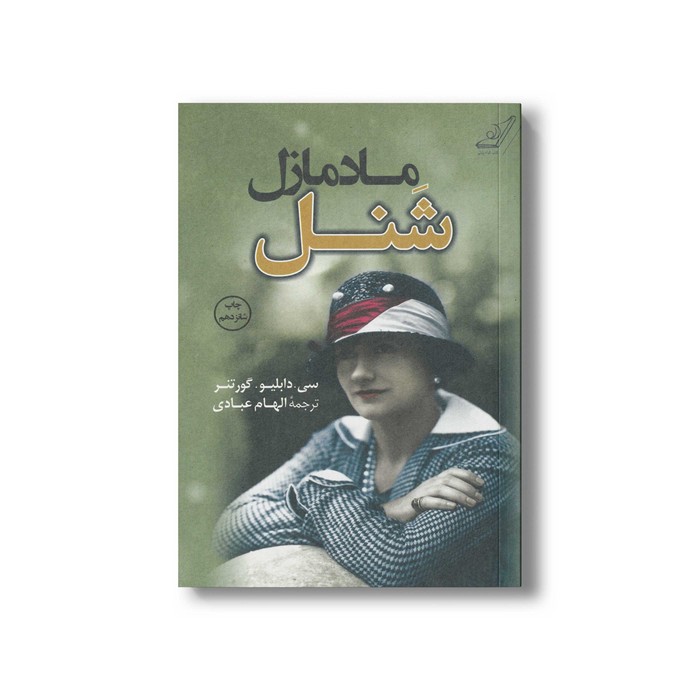 کتاب مادمازل شنل اثر سی دابلیو گورتنر ترجمه الهام عبادی نشر کتاب کوله پشتی