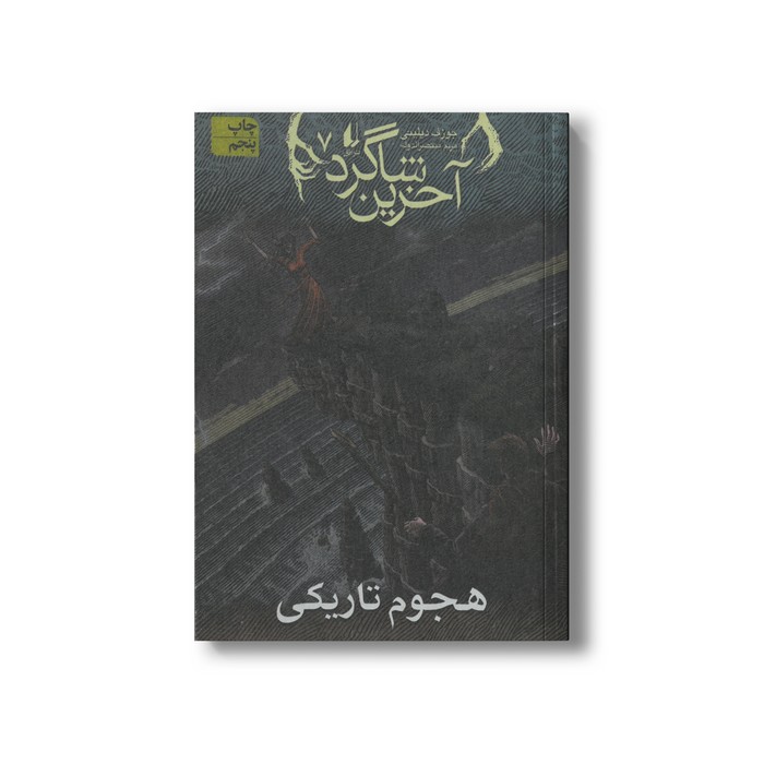 کتاب هجوم تاریکی (آخرین شاگرد 7) اثر جوزف دیلینی ترجمه مریم منتصرالدوله نشر افق