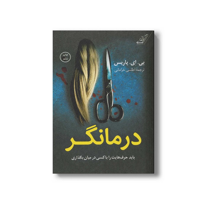کتاب درمانگر اثر بی ای پاریس ترجمه اطلسی خرامانی نشر کتاب کوله پشتی