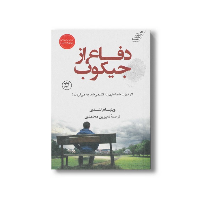 کتاب دفاع از جیکوب اثر ویلیام لندی ترجمه شیرین محمدی نشر کتاب کوله پشتی