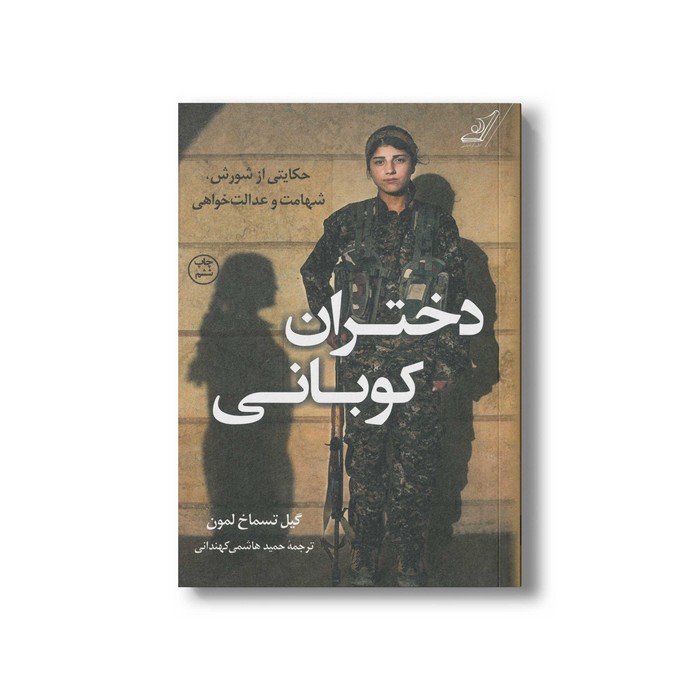 کتاب دختر کوبانی اثر گیل تسماخ لمون ترجمه حمید هاشمی کهندانی نشر کتاب کوله پشتی