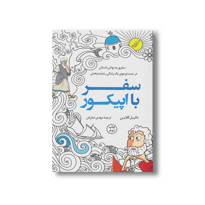 کتاب سفر با اپیکور اثر دانیل کلاین ترجمه مهدی نمازیان نشر کتاب کوله پشتی