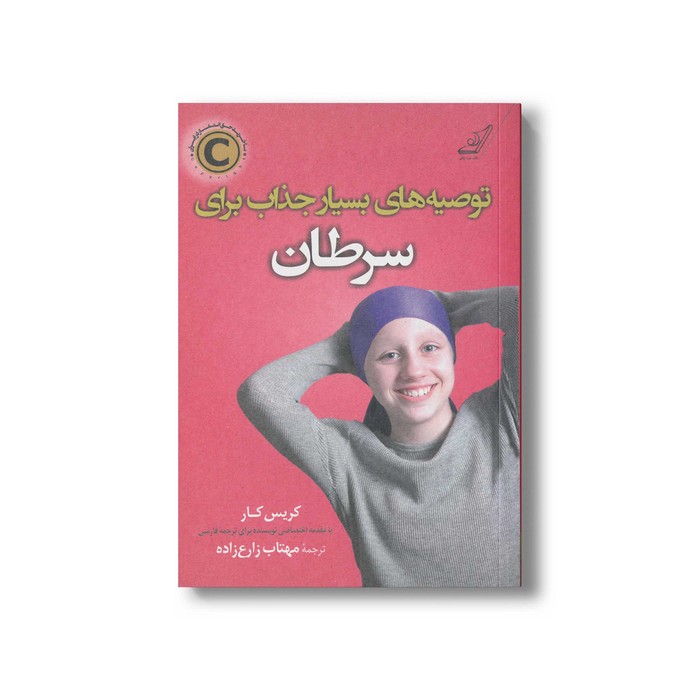 کتاب توصیه های بسیار جذاب برای سرطان اثر کریس کار ترجمه مهتاب زارع زاده نشر کتاب کوله پشتی