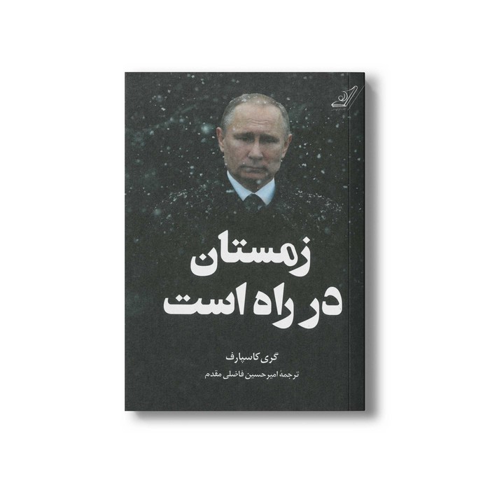 کتاب زمستان در راه است اثر گری کاسپارف ترجمه امیرحسین فاضلی مقدم نشر کتاب کوله پشتی