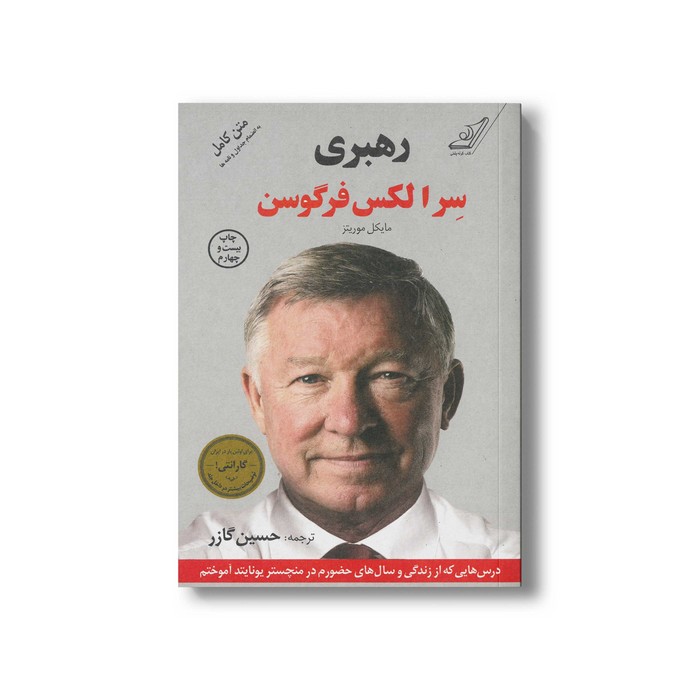 کتاب رهبری اثر الکس فرگوسن و مایکل موریتز ترجمه حسین گازر نشر کتاب کوله پشتی