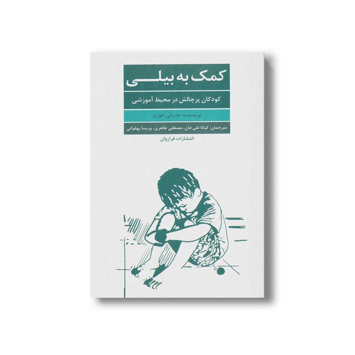 کتاب کمک به بیلی اثر هدرتی فوربز ترجمه کیانا تقی خان، مصطفی طاهری و پریسا پهلوانی نشر فراوران