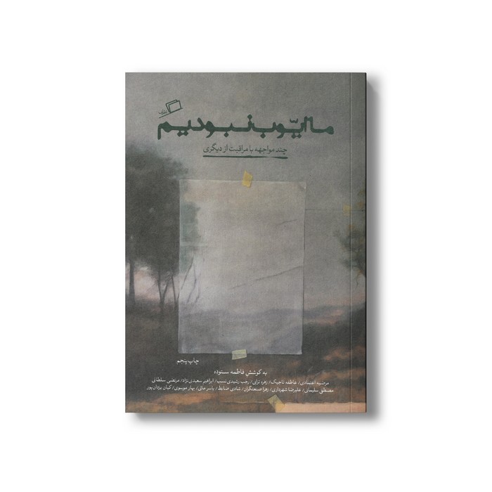 کتاب ما ایوب نبودیم (چند مواجهه با مراقبت از دیگری) اثر جمعی از نویسندگان نشر اطراف