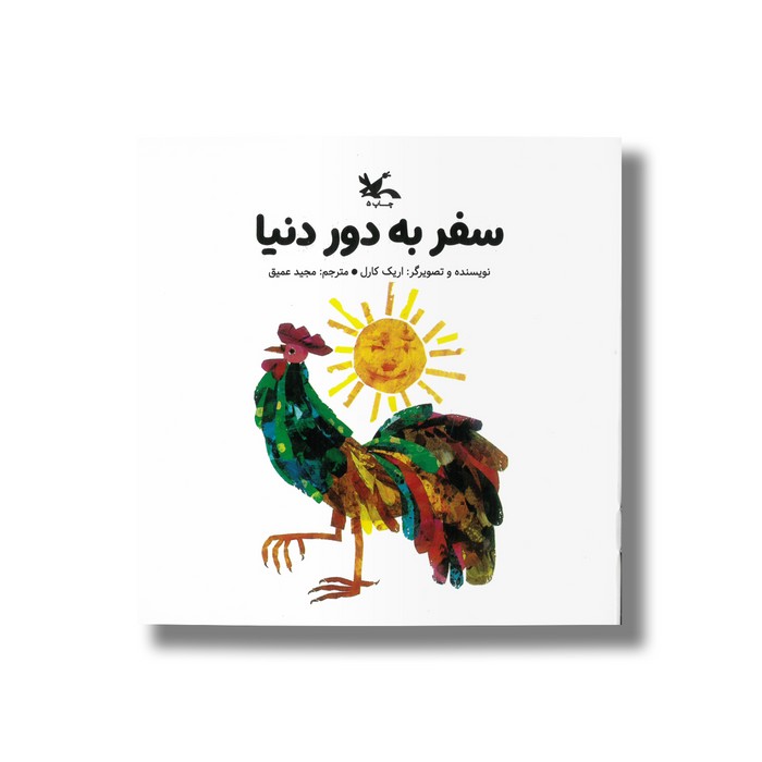 کتاب سفر به دور دنیا اثر اریک کارل ترجمه مجید عمیق نشر کانون پرورش فکری کودکان و نوجوانان