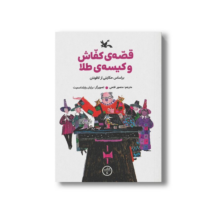 کتاب قصه کفاش و کیسه طلا (براساس حکایتی از لافونتن) اثر ژان دو لافونتن ترجمه منصور فتحی نشر کانون پرورش فکری کودکان و نوجوانان