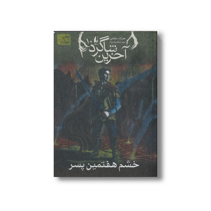 کتاب خشم هفتمین پسر (آخرین شاگرد 10) اثر جوزف دیلینی ترجمه مریم منتصرالدوله نشر افق