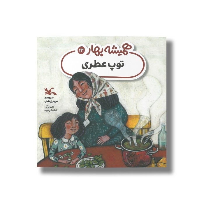 کتاب توپ عطری (همیشه بهار 13) اثر مریم زرنشان نشر کانون پرورش فکری کودکان و نوجوانان