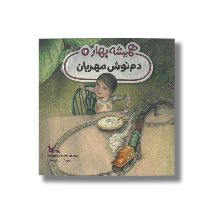 کتاب دم نوش مهربان (همیشه بهار 12) اثر سعیده موسوی زاده نشر کانون پرورش فکری کودکان و نوجوانان