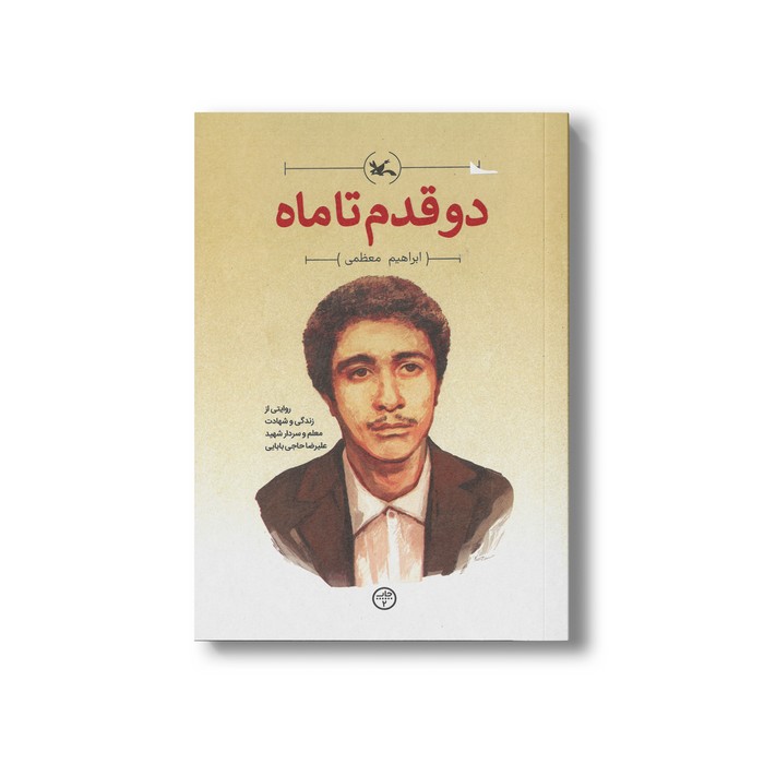 کتاب دو قدم تا ماه (روایتی از زندگی و شهادت معلم و سردار شهید علیرضا حاجی بابایی) اثر ابراهیم معظمی نشر کانون پرورش فکری کودکان و نوجوانان