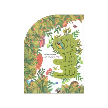 کتاب بازی سک سک اثر مرضیه طلوع اصل نشر کانون پرورش فکری کودکان و نوجوانان