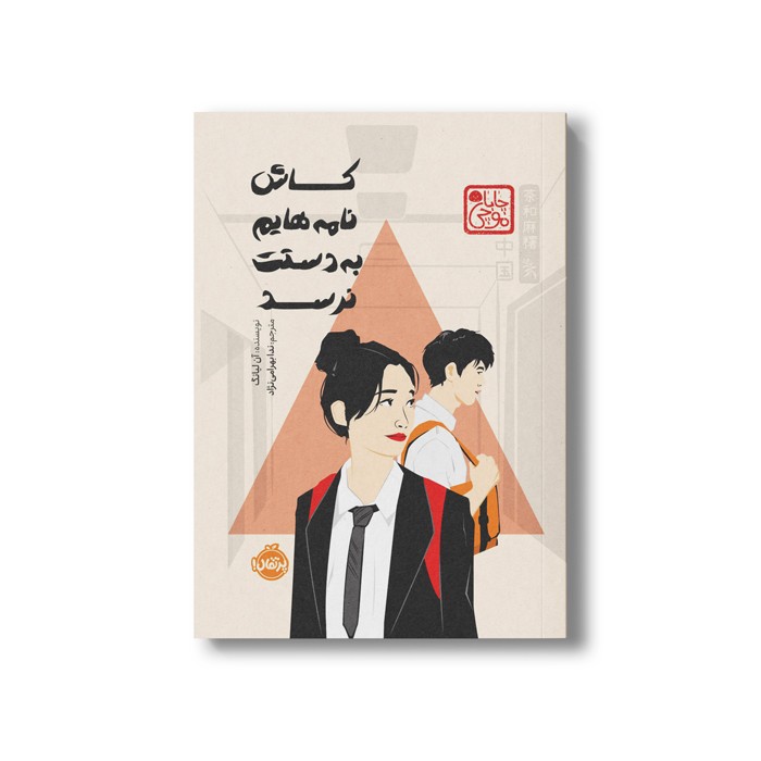 کتاب کاش نامه هایم به دستت نرسد (چاباموچی) اثر آن لیانگ ترجمه ندا بهرامی نژاد نشر پرتقال