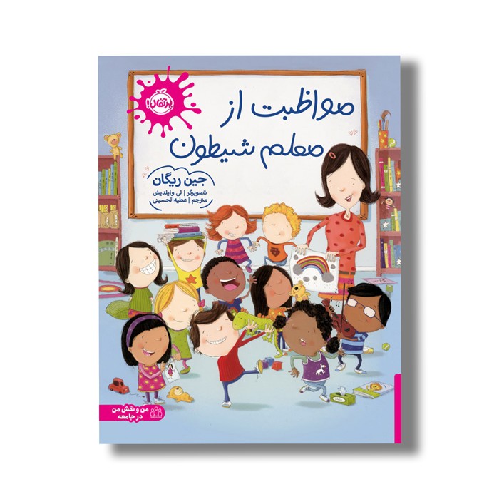 کتاب مواظبت از معلم شیطون اثر جین ریگان ترجمه عطیه الحسینی نشر پرتقال