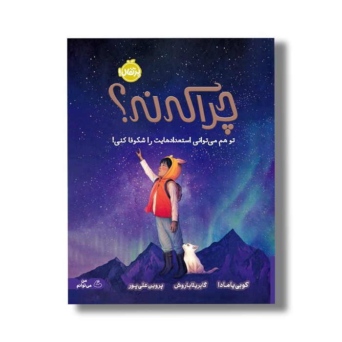 کتاب چرا که نه (تو هم می توانی استعدادهایت را شکوفا کنی) اثر کوبی یامادا ترجمه پروین علی پور نشر پرتقال