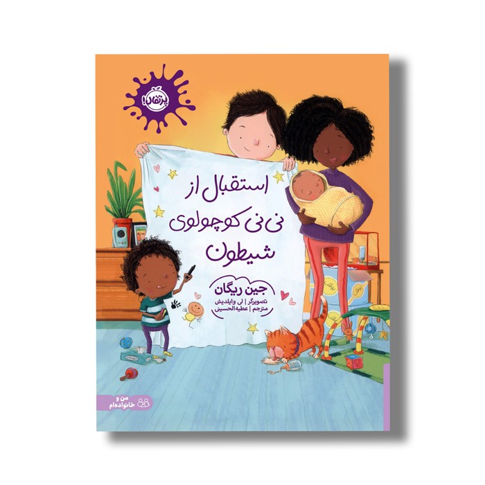 کتاب استقبال از نی نی کوچولوی شیطون اثر جین ریگان ترجمه عطیه الحسینی نشر پرتقال