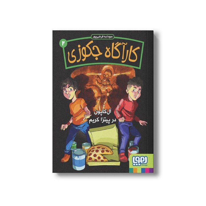 کتاب کارآگاه جکوزی 2 (آل کاپون در پیتزا کریم) اثر سودابه فرضی پور نشر هوپا