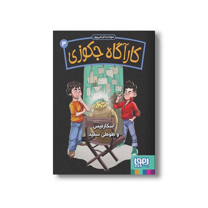 کتاب کارآگاه جکوزی 3 (اسکار فیس و طوطی سفید) اثر سودابه فرضی پور نشر هوپا