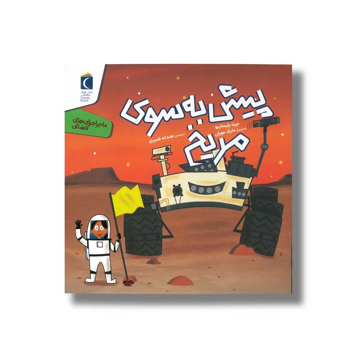 کتاب پیش به سوی مریخ (ماجراجویی های فضایی) اثر جینا بلیساریو ترجمه محدثه شبیری نشر محراب قلم
