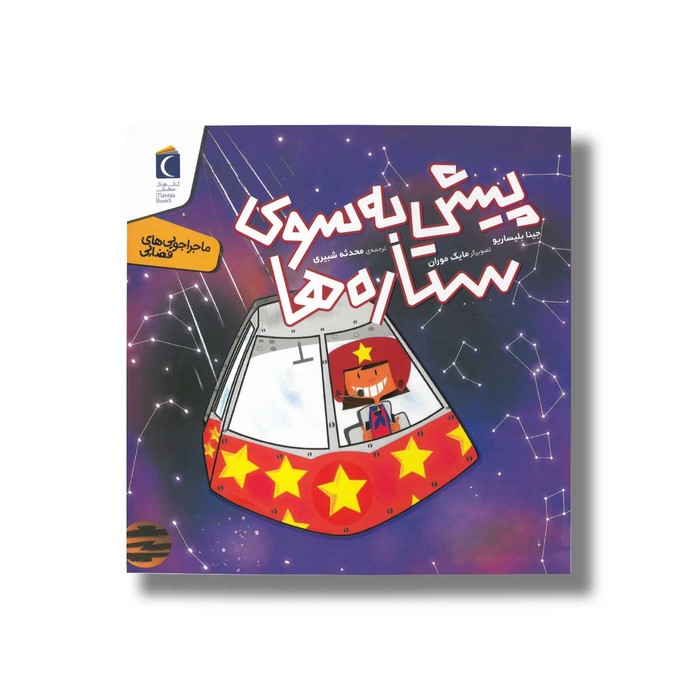 کتاب پیش به سوی ستاره ها (ماجراجویی های فضایی) اثر جینا بلیساریو ترجمه محدثه شبیری نشر محراب قلم