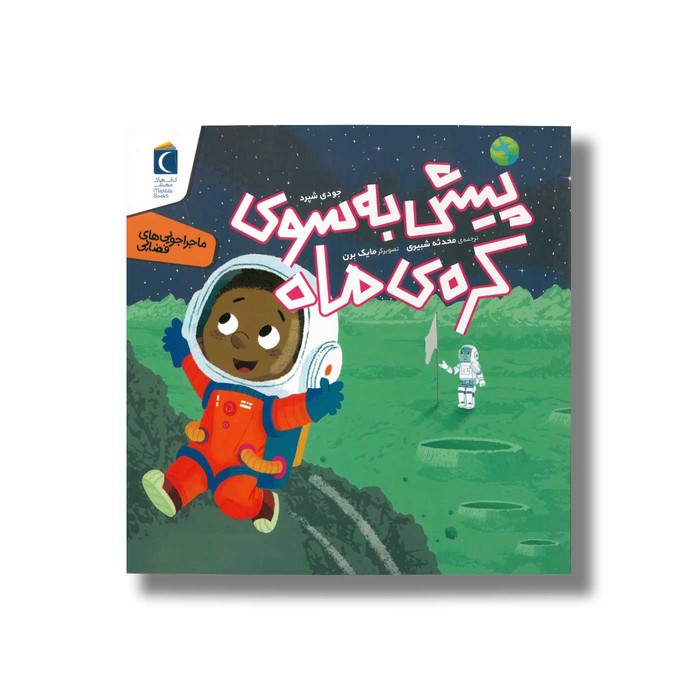 کتاب پیش به سوی کره ماه (ماجراجویی های فضایی) اثر جودی شپرد ترجمه محدثه شبیری نشر محراب قلم