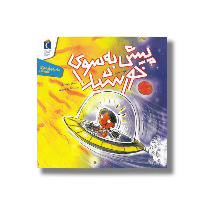 کتاب پیش به سوی خورشید (ماجراجویی های فضایی) اثر جودی شپرد ترجمه حانیه شبیری نشر محراب قلم