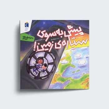 کتاب پیش به سوی سیاره زمین (ماجراجویی های فضایی) اثر جینا بلیساریو ترجمه حانیه شبیری نشر محراب قلم