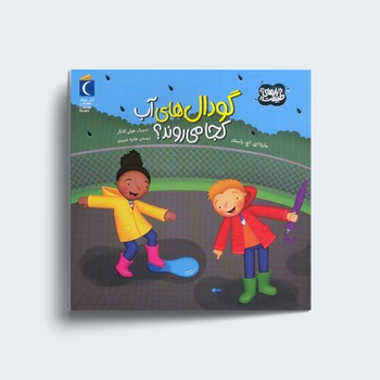 کتاب گودال های آب کجا می روند (راز های طبیعت) اثر مارتا ای اچ راستاد ترجمه حانیه شبیری نشر محراب قلم