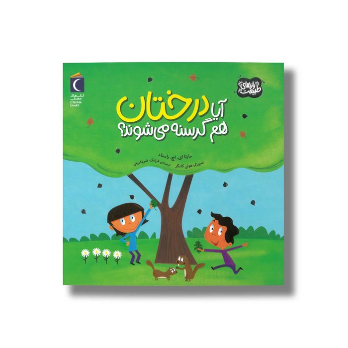 کتاب آیا درختان هم گرسنه می شوند (رازهای طبیعت) اثر مارتا ای اچ راستاد ترجمه فرانک ضرغامیان نشر محراب قلم