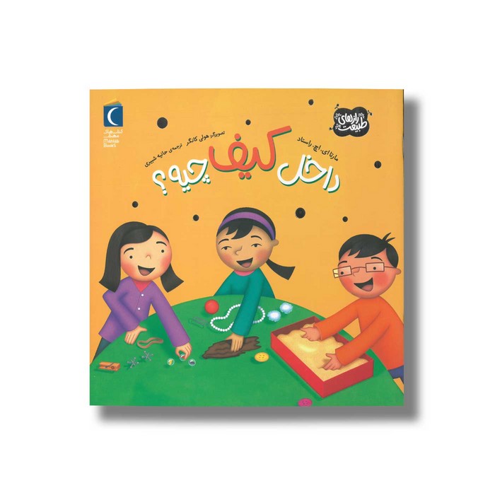 کتاب داخل کیف چیه (رازهای طبیعت) اثر مارتا ای اچ راستاد ترجمه حانیه شبیری نشر محراب قلم