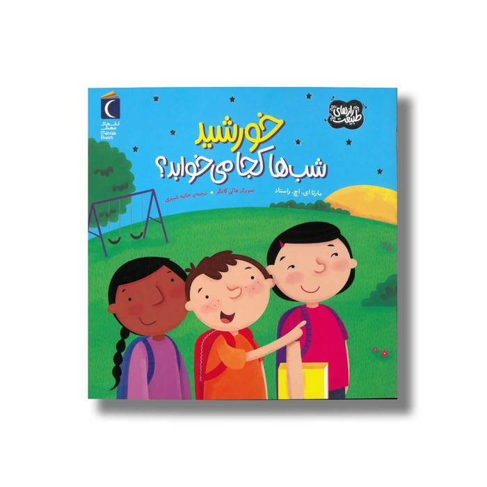 کتاب خورشید شب ها کجا می خوابد (رازهای طبیعت) اثر مارتا ای اچ راستاد ترجمه حانیه شبیری نشر محراب قلم