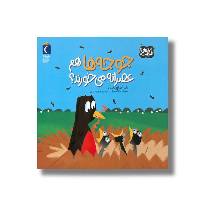 کتاب جوجه ها هم عصرانه می خورند (رازهای طبیعت) اثر مارتا ای اچ راستاد ترجمه حانیه شبیری نشر محراب قلم