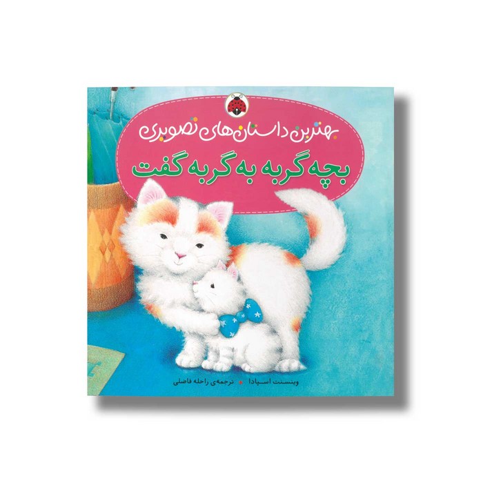 کتاب بچه گربه به گربه گفت (بهترین داستان های تصویری) اثر وینسنت اسپادا ترجمه راحله فاضلی نشر شهر قلم