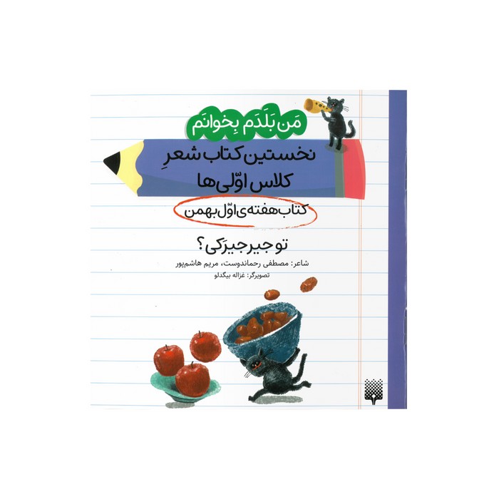 کتاب تو جیرجیرکی (من بلدم بخوانم نخستین کتاب شعر کلاس اولی ها هفته اول بهمن) اثر مصطفی رحماندوست و مریم هاشم پور نشر پیدایش