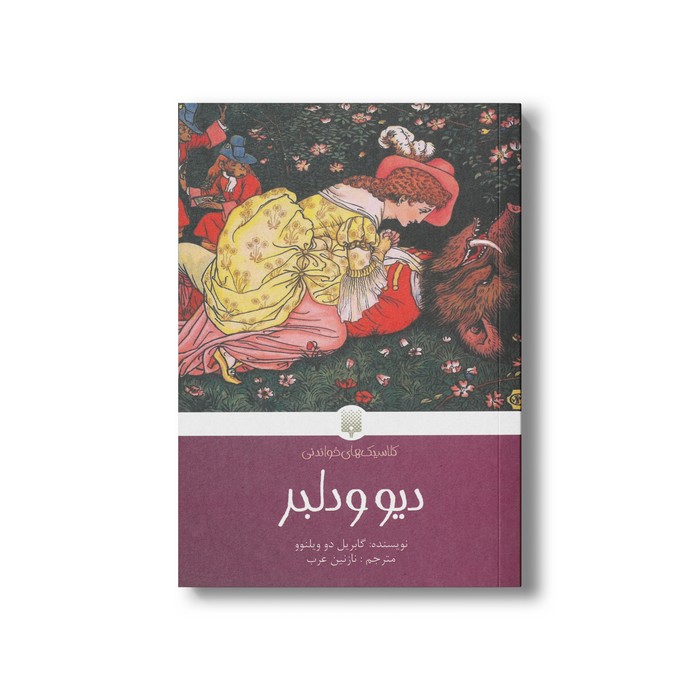 کتاب دیو و دلبر (کلاسیک های خواندنی) اثر گابریل دو ویلنوو ترجمه نازنین عرب نشر پیدایش