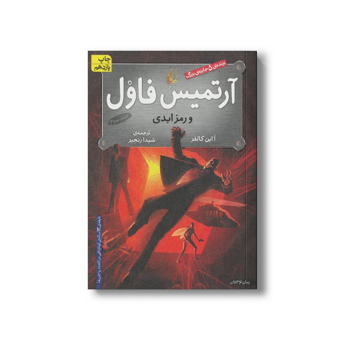کتاب آرتمیس فاول و رمز ابدی (جلد سوم) اثر ا این کالفر ترجمه شیدا رنجبر نشر افق