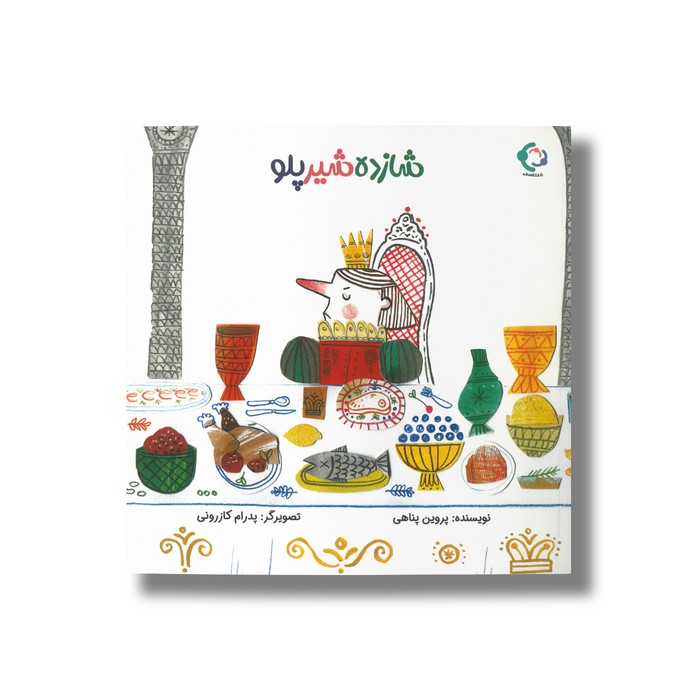 کتاب شازده شیرپلو اثر پروین پناهی نشر بازی و اندیشه