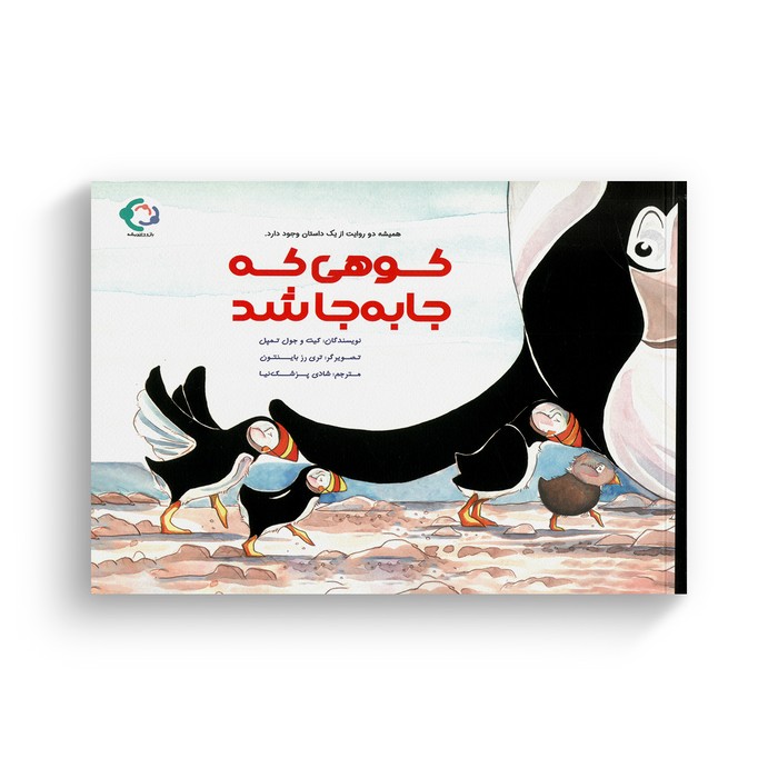 کتاب کوهی که جا به جا شد اثر کیت و جول تمپل ترجمه شادی پزشک نیا نشر بازی و اندیشه