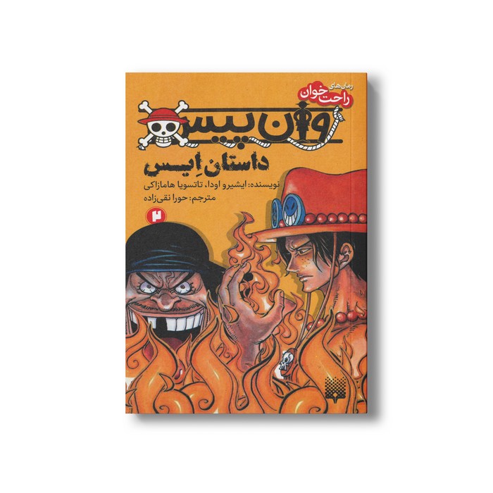 کتاب وان پیس داستان ایس 2 (رمان های راحت خوان) اثر ایشیرو اودا و تاتسویا هامازاکی ترجمه حورا نقی زاده نشر پیدایش