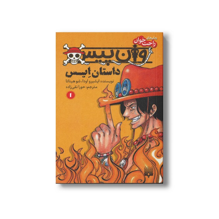 کتاب وان پیس داستان ایس 1 (رمان های راحت خوان) اثر ایشیرو اودا و شوهیناتا ترجمه حورا نقی زاده نشر پیدایش