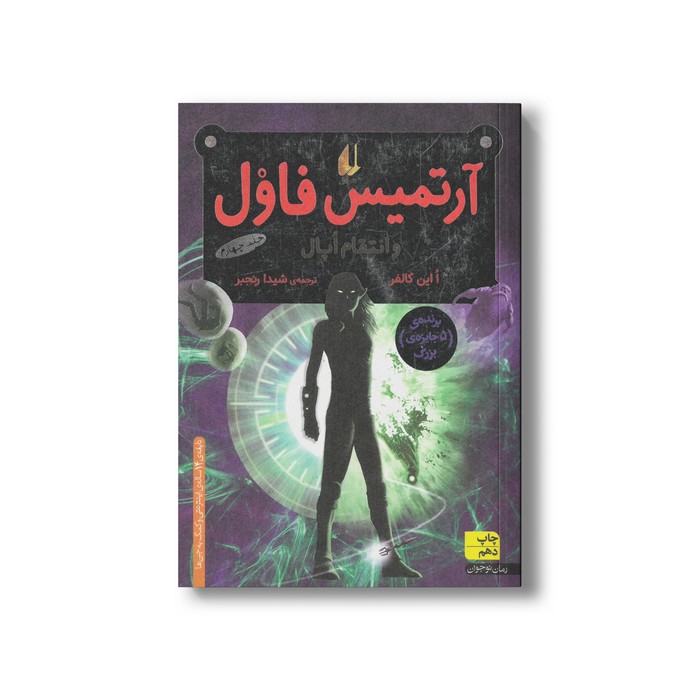 کتاب آرتمیس فاول و انتقام اپال (جلد چهارم) اثر ا این کالفر ترجمه شیدا رنجبر نشر افق