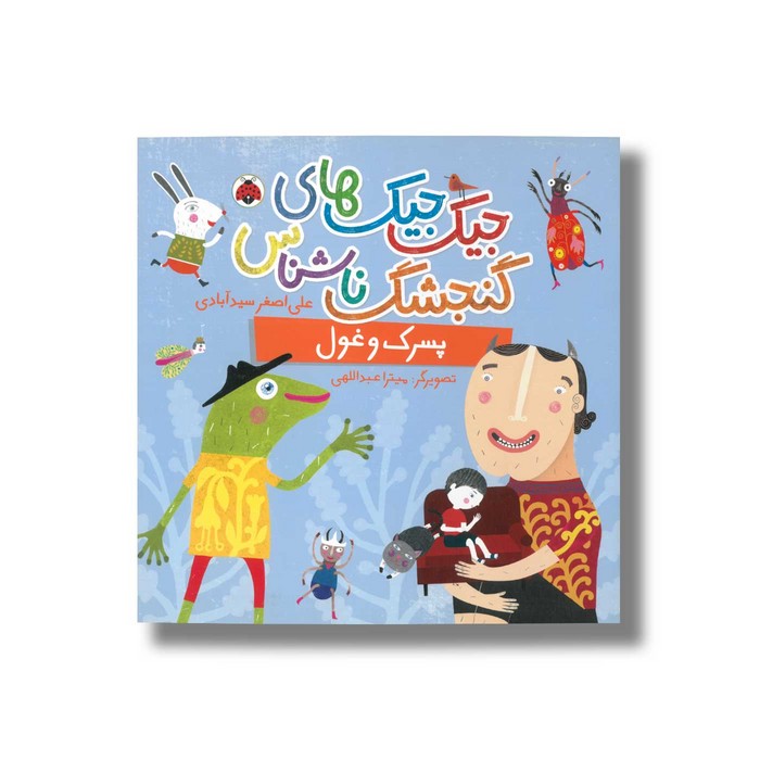 کتاب پسرک و غول (جیک جیک های گنجشک ناشناس) اثر علی اصغر سیدآبادی نشر شهر قلم